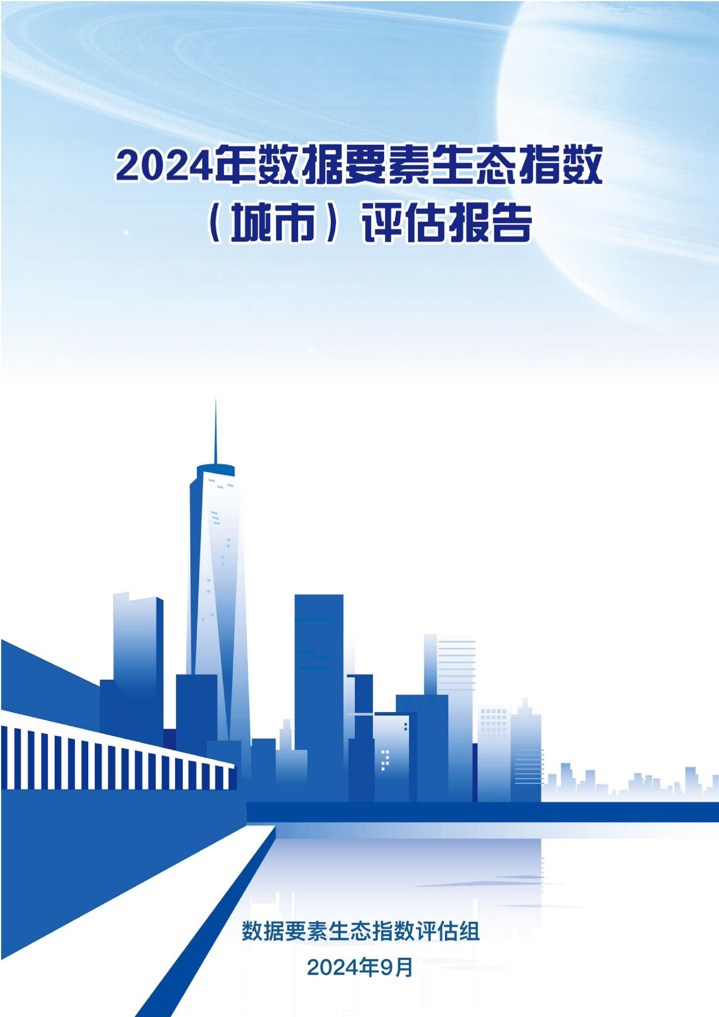 国脉研究院2024年数据要素生态指数城市评估报告70页